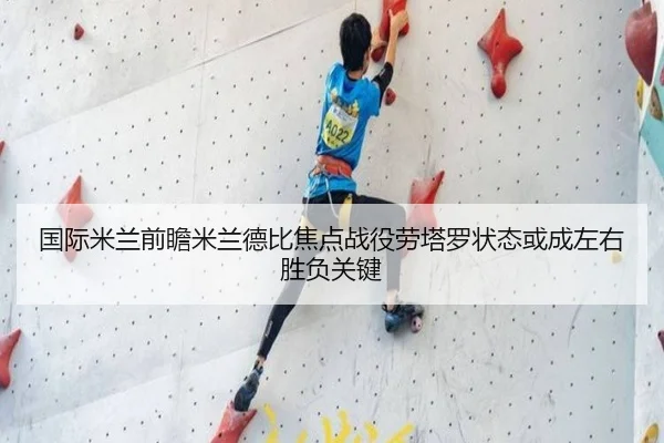 国际米兰前瞻米兰德比焦点战役劳塔罗状态或成左右胜负关键